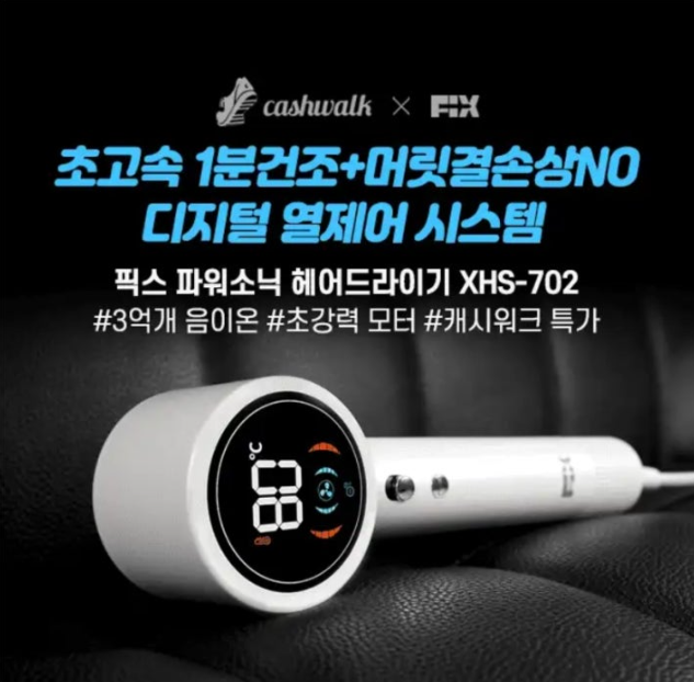 픽스 파워소닉 드라이기 캐시워크 6월 9일 정답 픽스 신상드라이기 특가 캐시