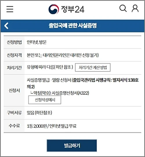 출입국-사실증명서-정부24-신청