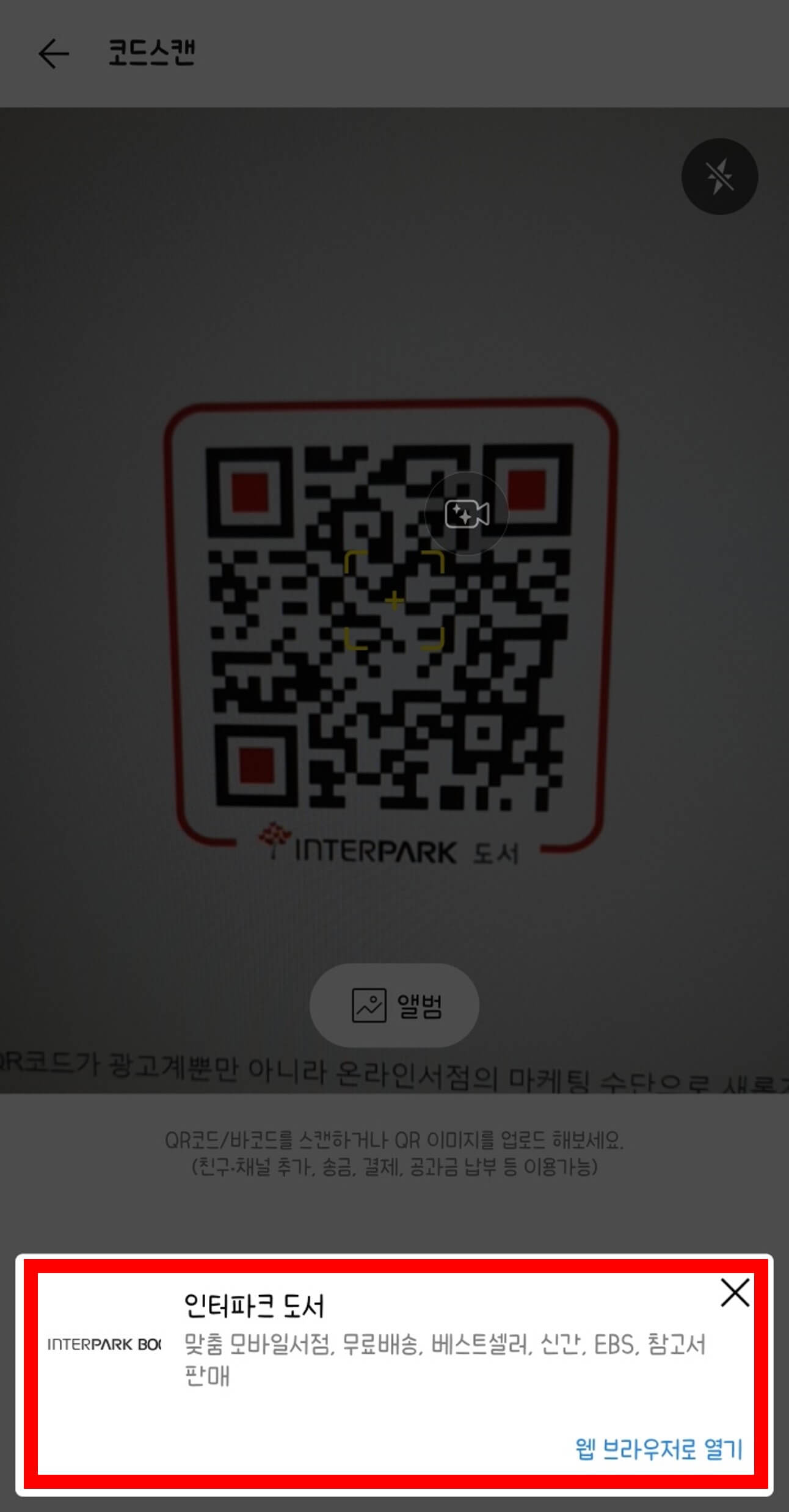 카카오톡으로 QR코드 스캔한 사진