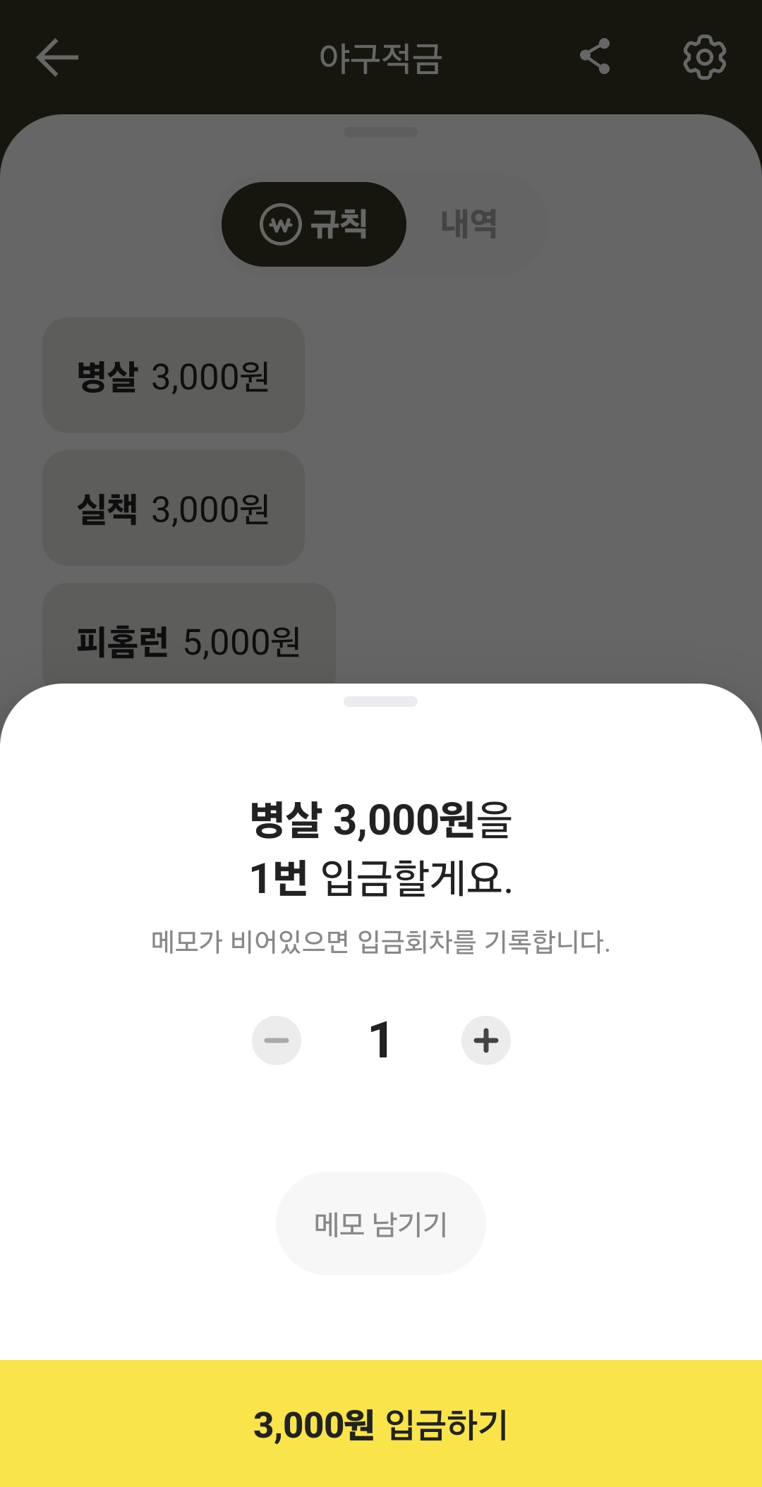 규칙중 병살을 누르면 몇 번 입금할 것인지 안내창이 뜬다.