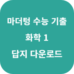 2026 마더텅 수능 기출문제집 화학 1 답지 섬네일
