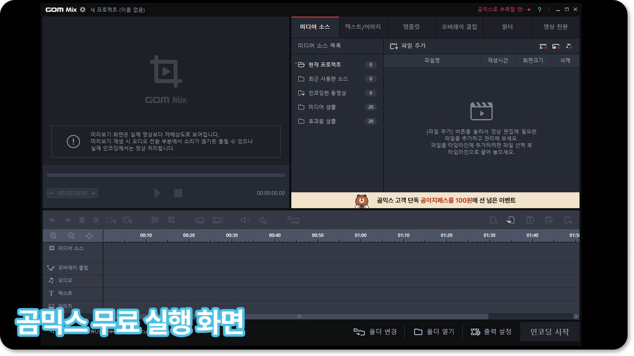 곰믹스 무료 실행화면