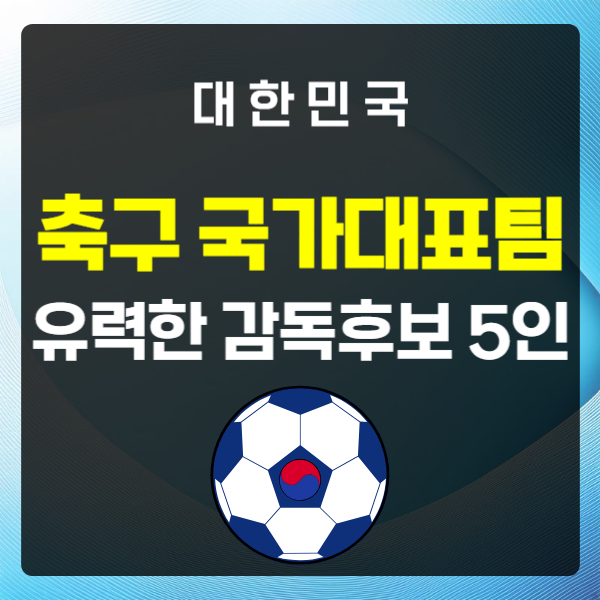 대한민국 축구 국가대표팀 감독 후보 유력 5명