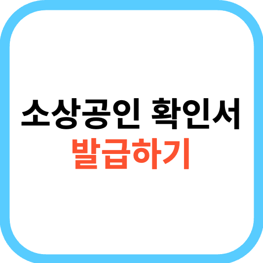 소상공인 확인서 인터넷 발급방법