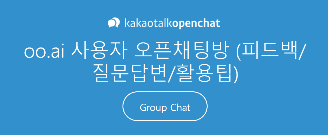 출처 : oo.ai 웹사이트. 카카오톡 오픈채팅방