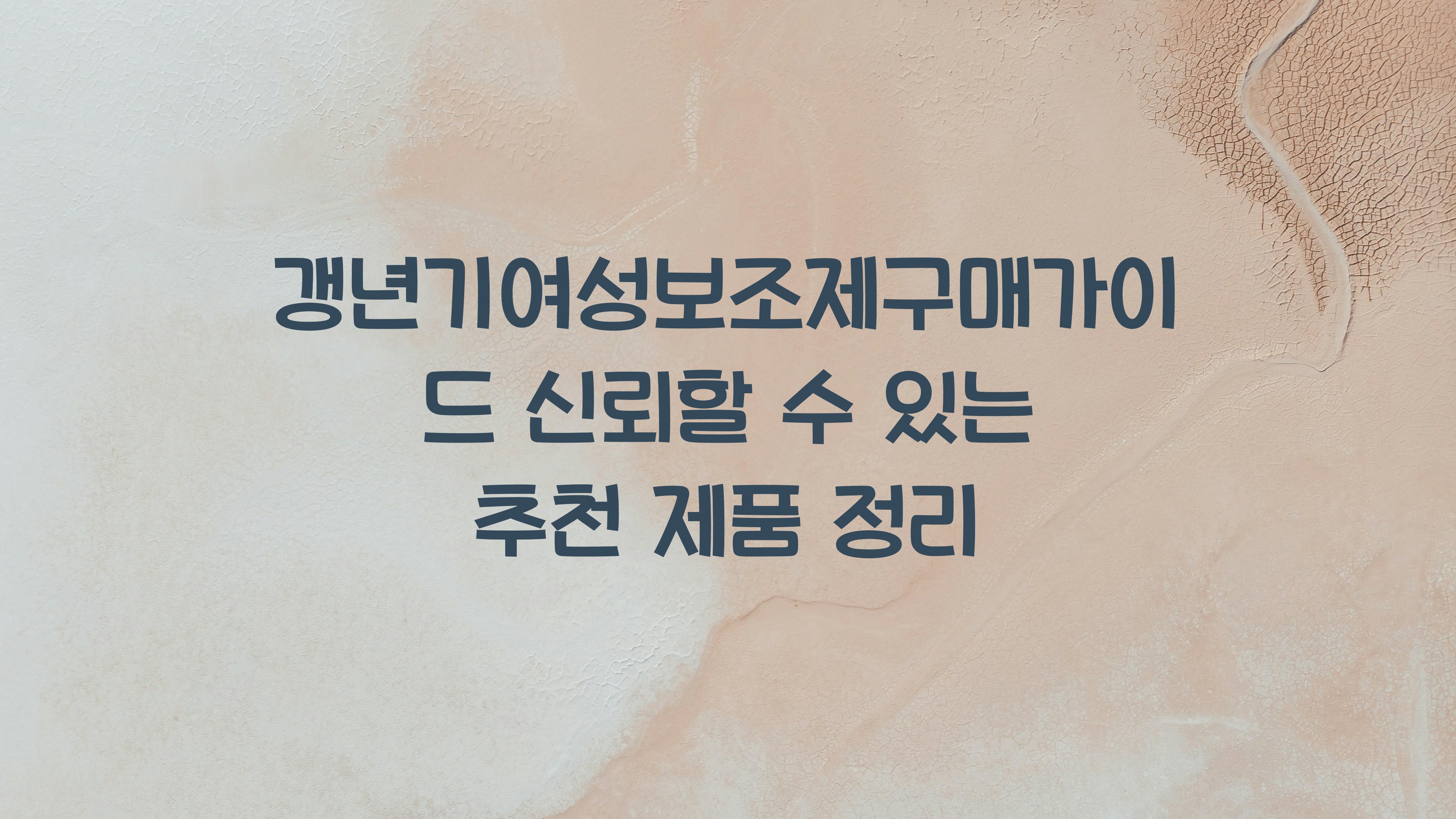 갱년기여성보조제구매가이드