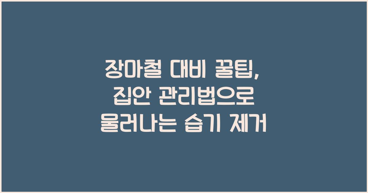장마철 대비 꿀팁, 집안 관리법