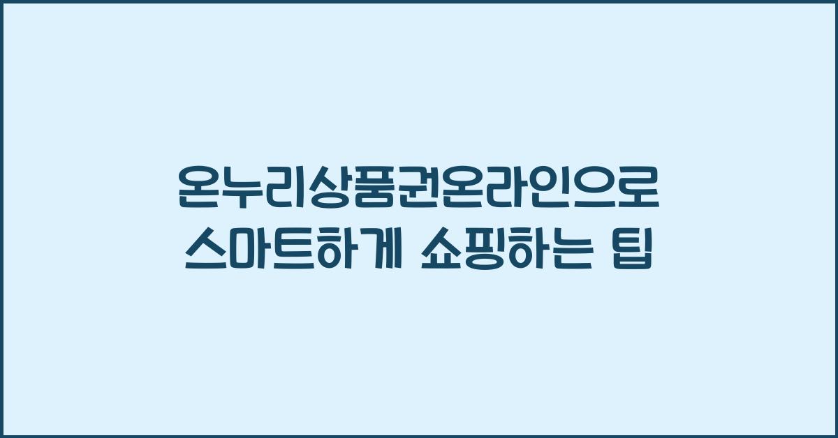 온누리상품권온라인