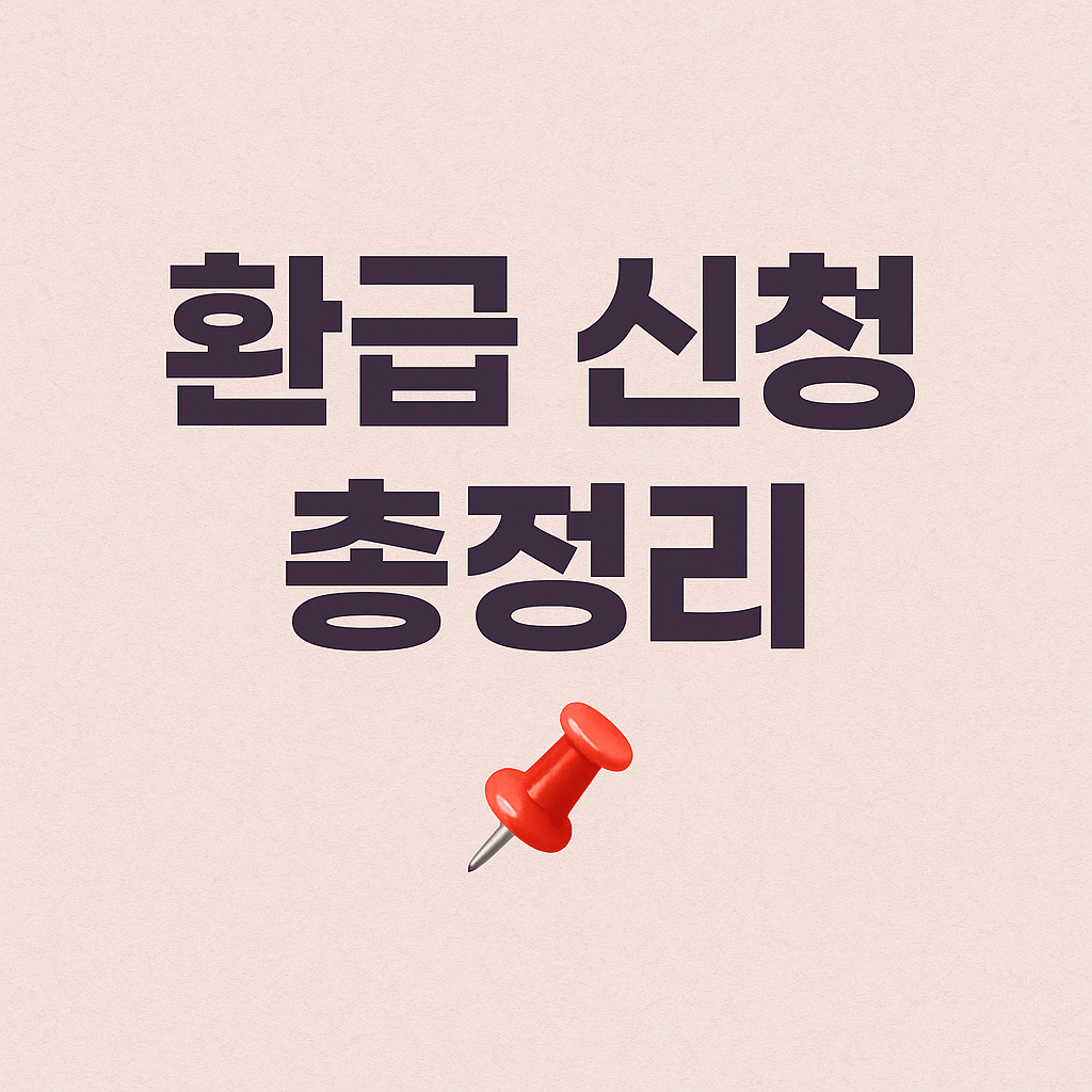 소멸시효 전에 건강보험 환급금 신청하는 꿀팁