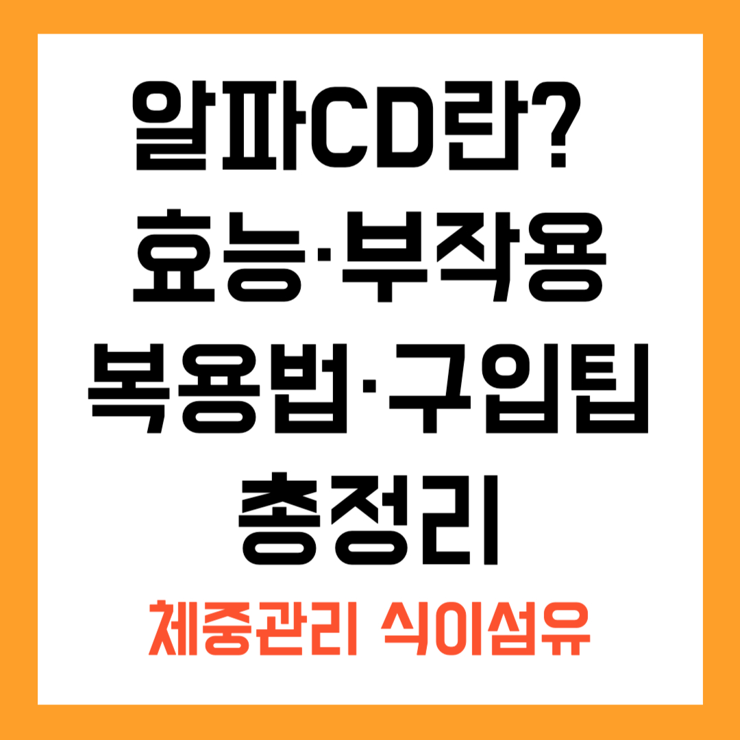 💊알파CD란? 효능·부작용·복용법·구입 팁 총정리｜체중관리 식이섬유