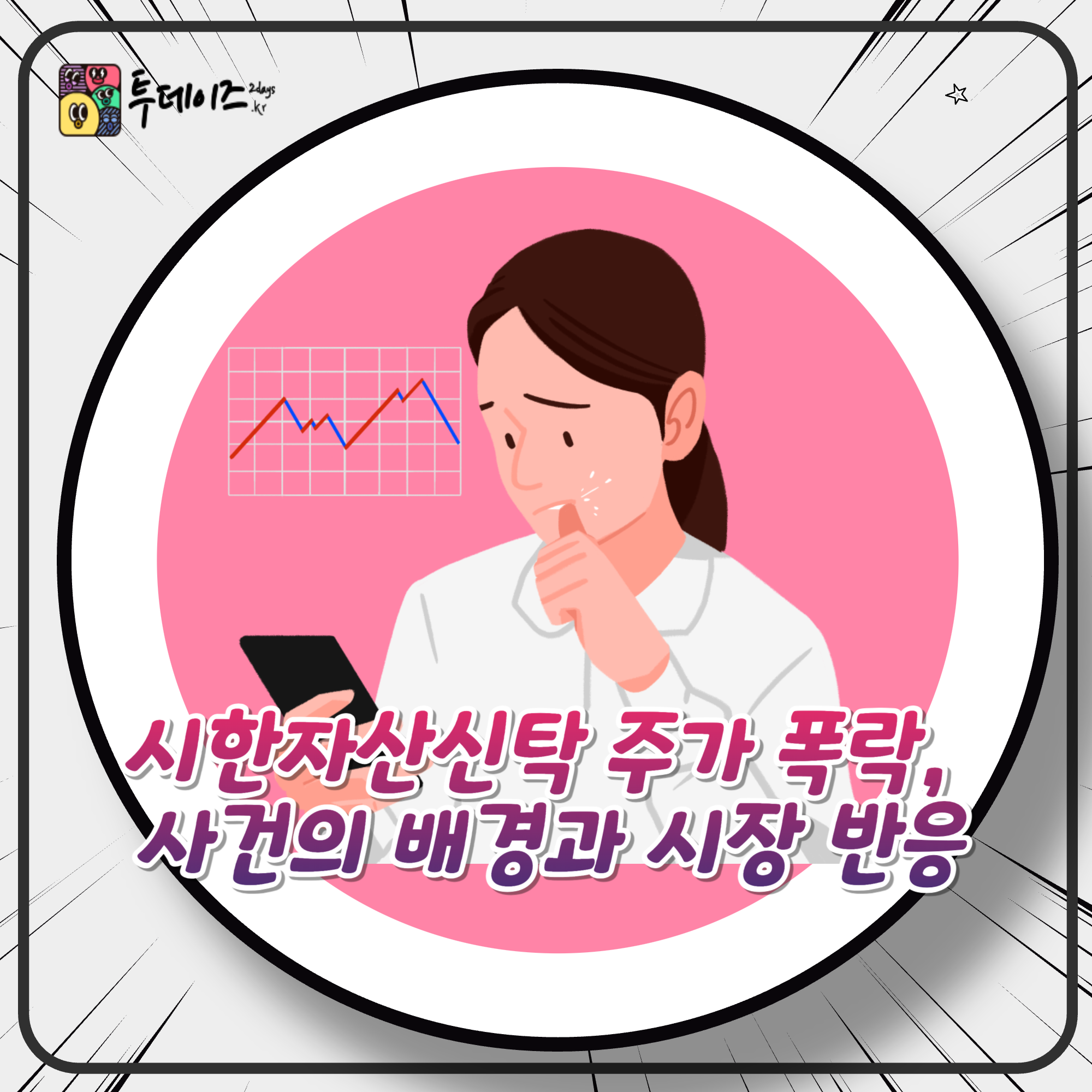 시한자산신탁 주가 폭락, 사건의 배경과 시장 반응
