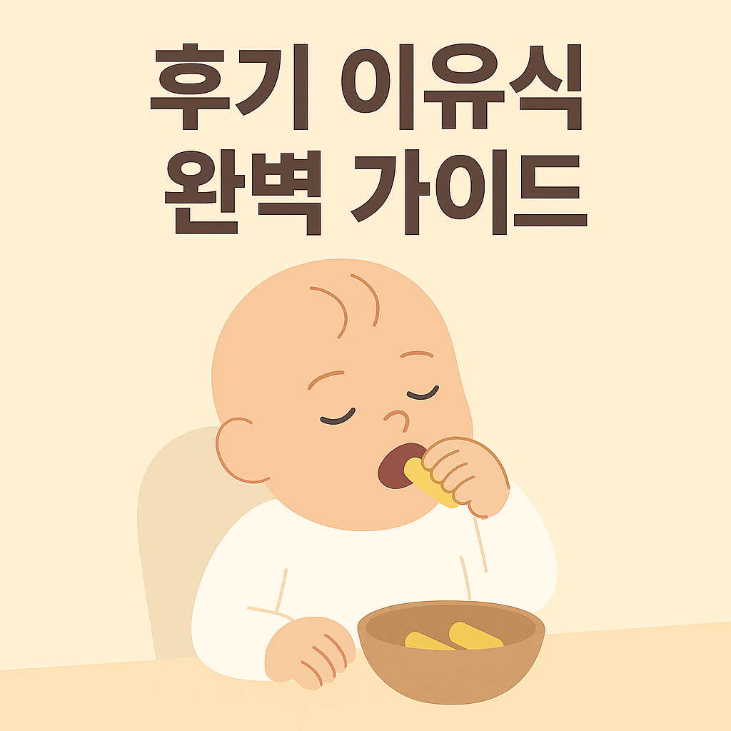 후기 이유식 가이드 – 10~12개월 아기 식단과 핑거푸드 도입