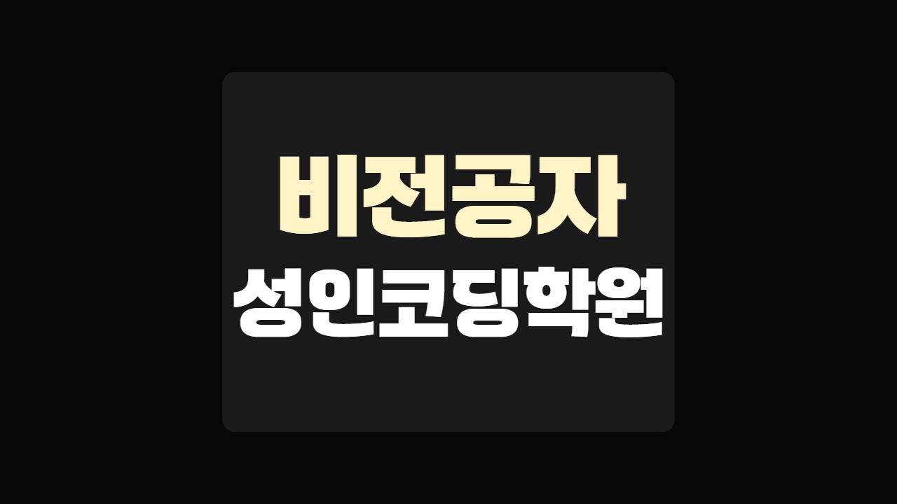 비전공자 성인코딩학원