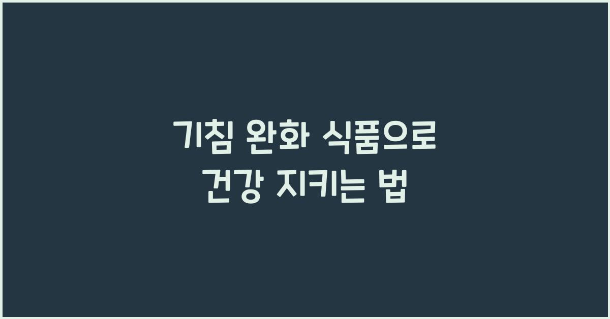 기침 완화 식품