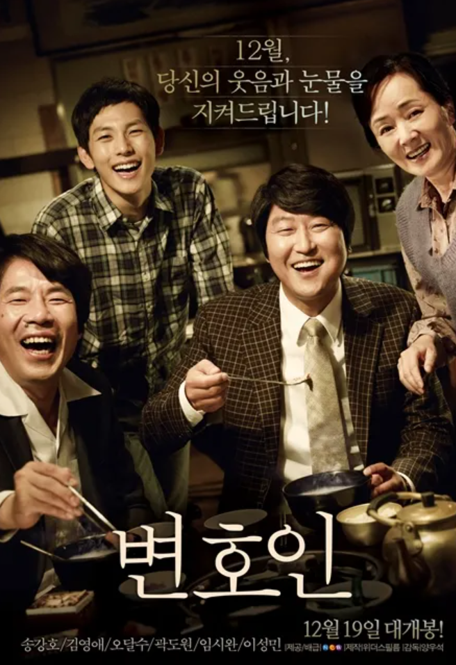 영화 변호인 공식 포스터 - 송강호의 진정성 있는 눈빛과 법정 인권 드라마