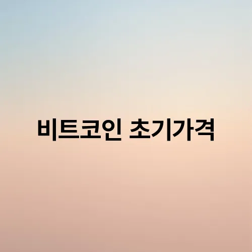 비트코인 초기가격