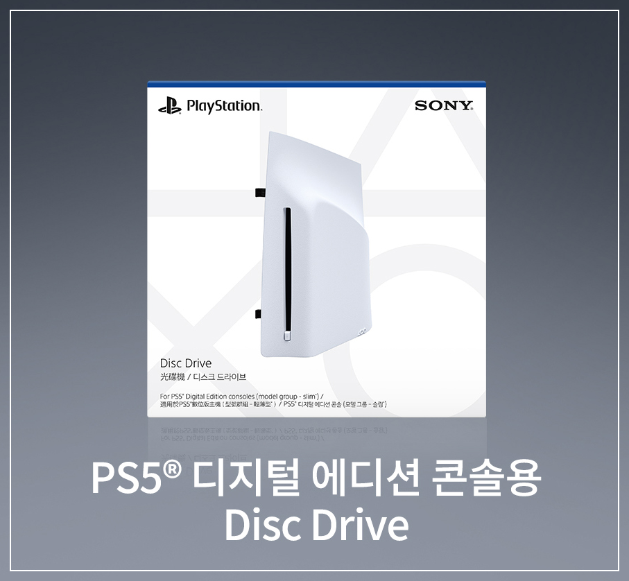 PS5 디스크 드라이브