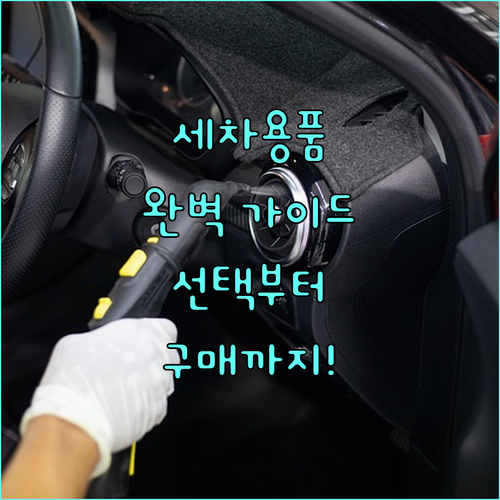자동차 세차용품 완벽 가이드: 선택부