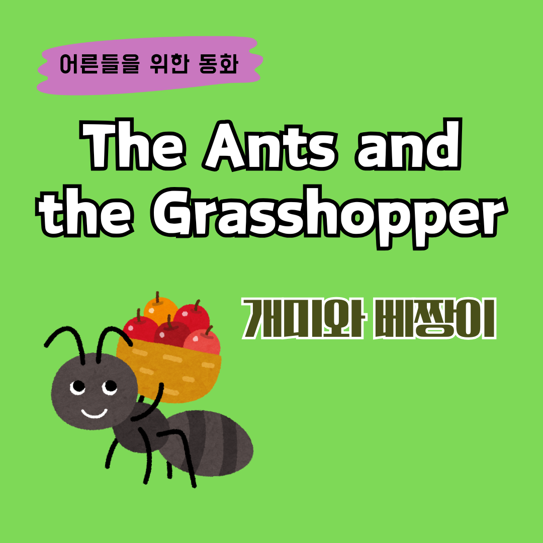 어른들을 위한 영어 읽기 The Ants and the Grasshopper