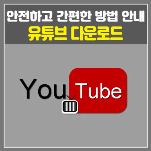 유튜브 다운로드-안전하고 간편한 방법 안내