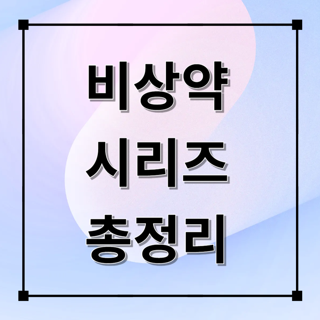 비상약 시리즈 총정리
