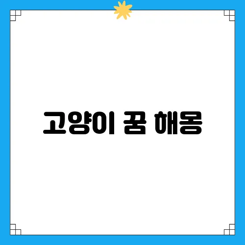 고양이 꿈 해몽