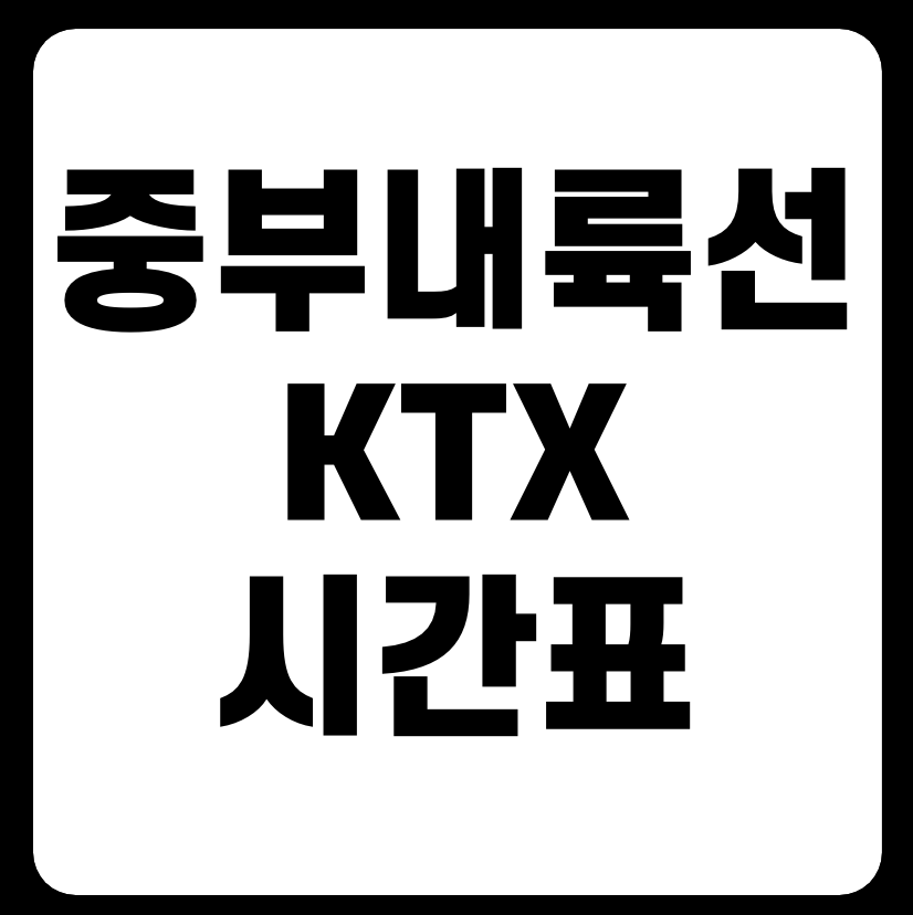 중부내륙선 KTX 열차시간표 다운로드