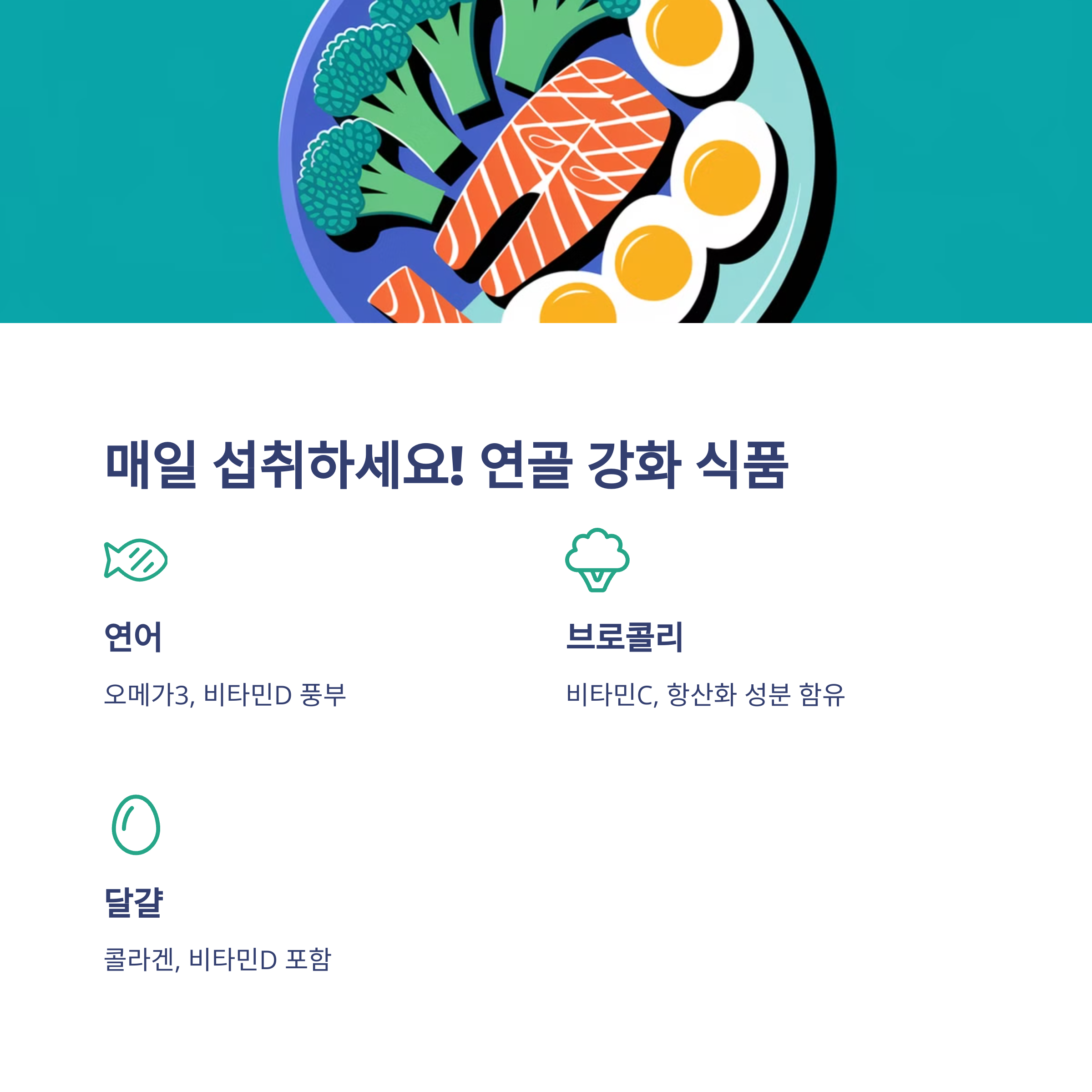 연골에 좋은 음식 (관절염 예방을 위한 필수 영양소)