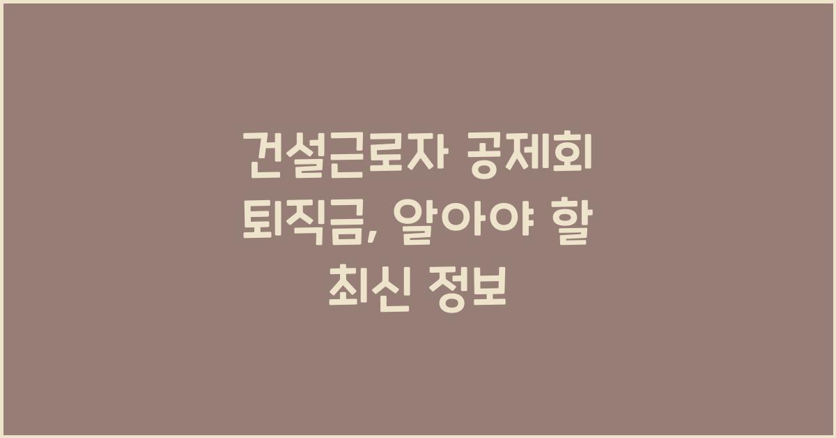건설근로자 공제회 퇴직금