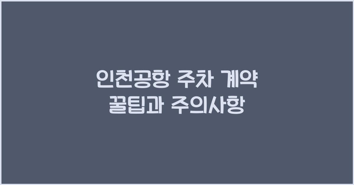 인천공항 주차 계약
