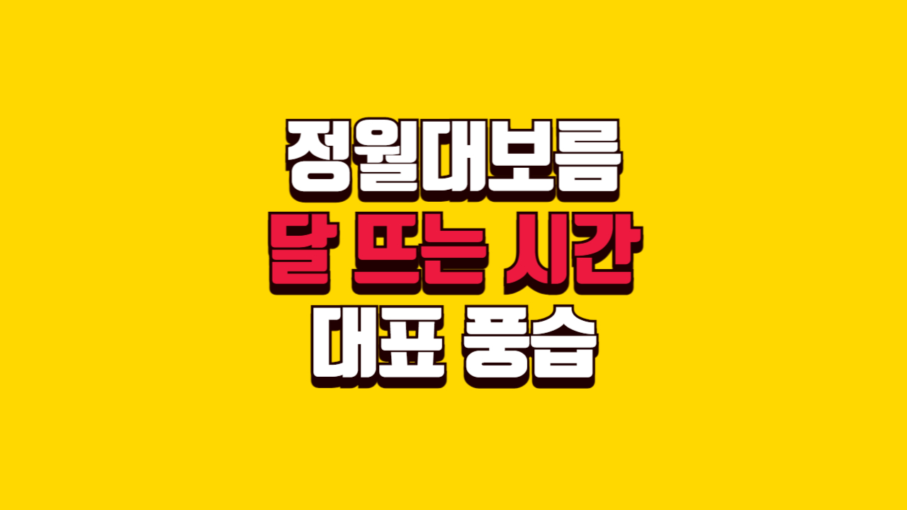 정월대보름달뜨는시간대표풍습