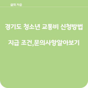경기도 청소년 교통비 신청방법&#44;지급방법
