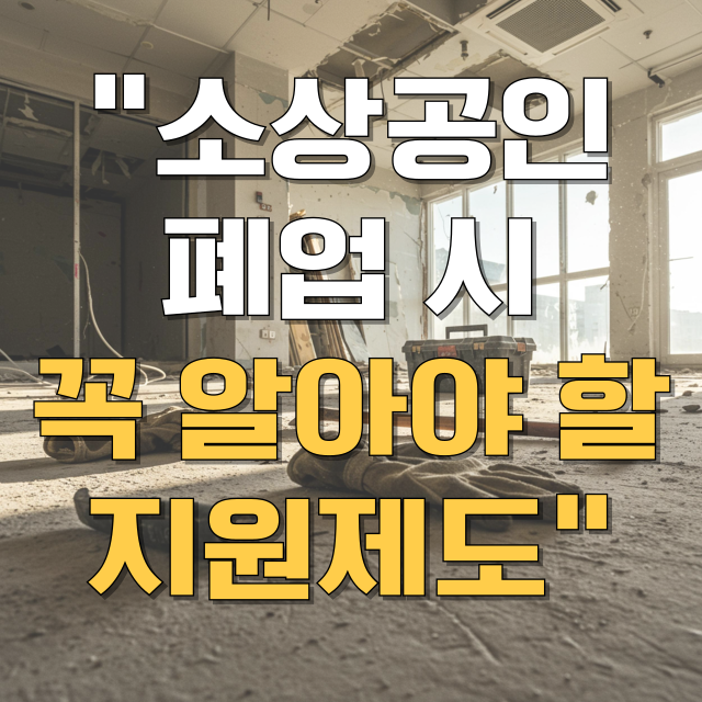 소상공인 희망리턴패키지 원스톱폐업지원 총정리 블로그 글 대표 이미지