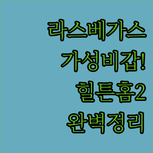 가성비 좋은 라스베가스 홈2 스위트 ..