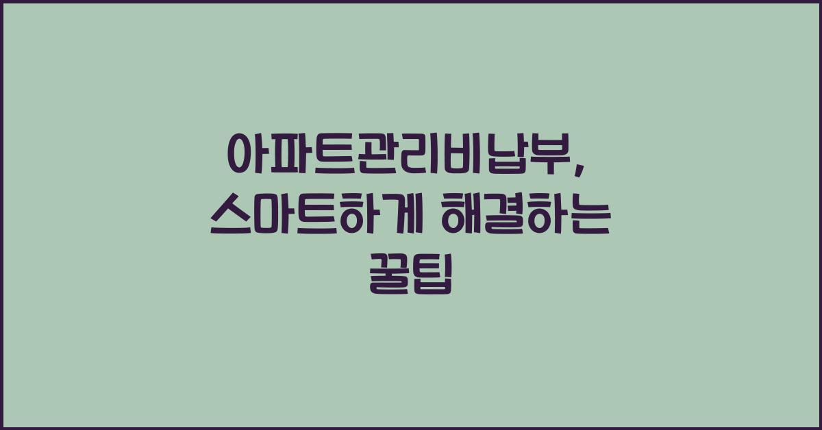 아파트관리비납부