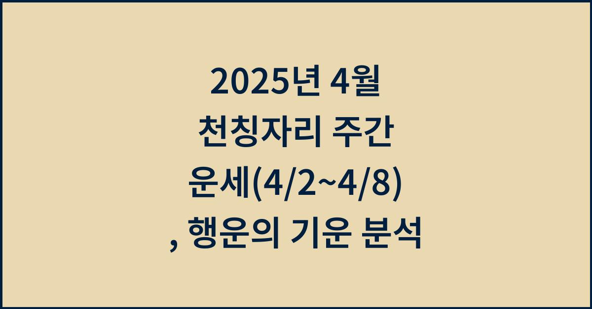 2025년 4월 천칭자리 주간 운세(4/2~4/8)