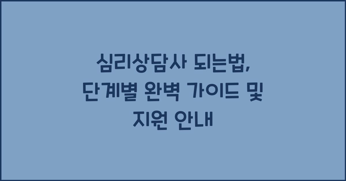 심리상담사 되는법