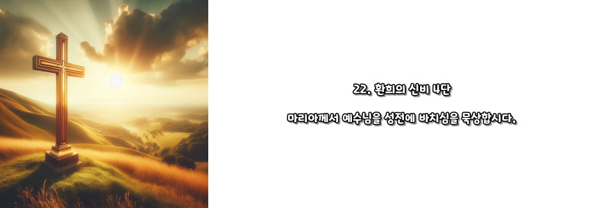 천주교 묵주기도 환희의 신비 5단