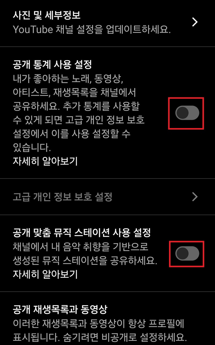 공개 통계 사용 설정 메뉴와 공개 맞춤 뮤직 스테이션 사용 설정 메뉴 보임