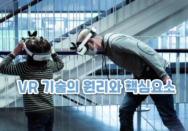 VR 기술의 원리와 핵심요소