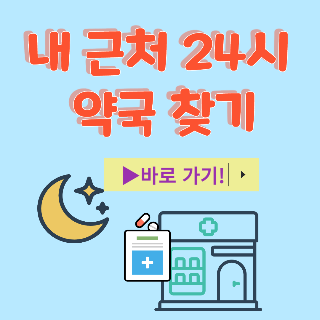 내 근처 24시 약국 찾는 방법 주의점