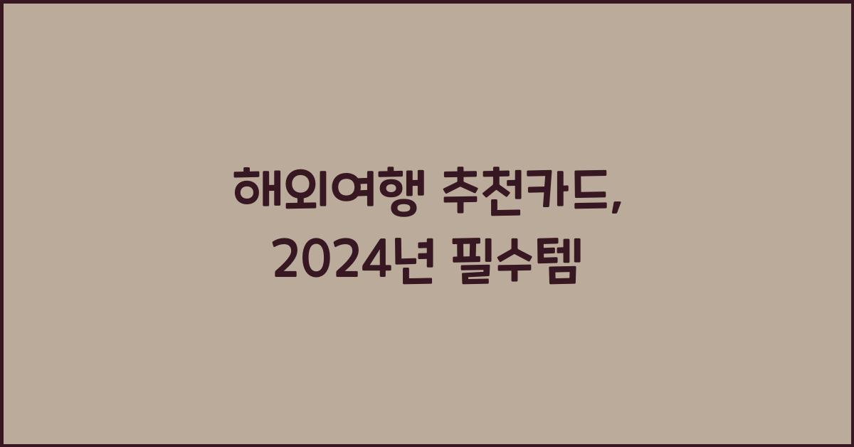 해외여행 추천카드