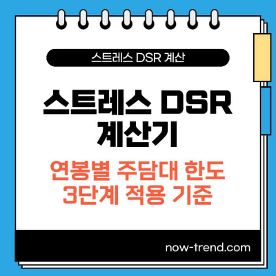 스트레스 DSR 계산기:연봉별 주담대 한도 적용 기준 썸네일