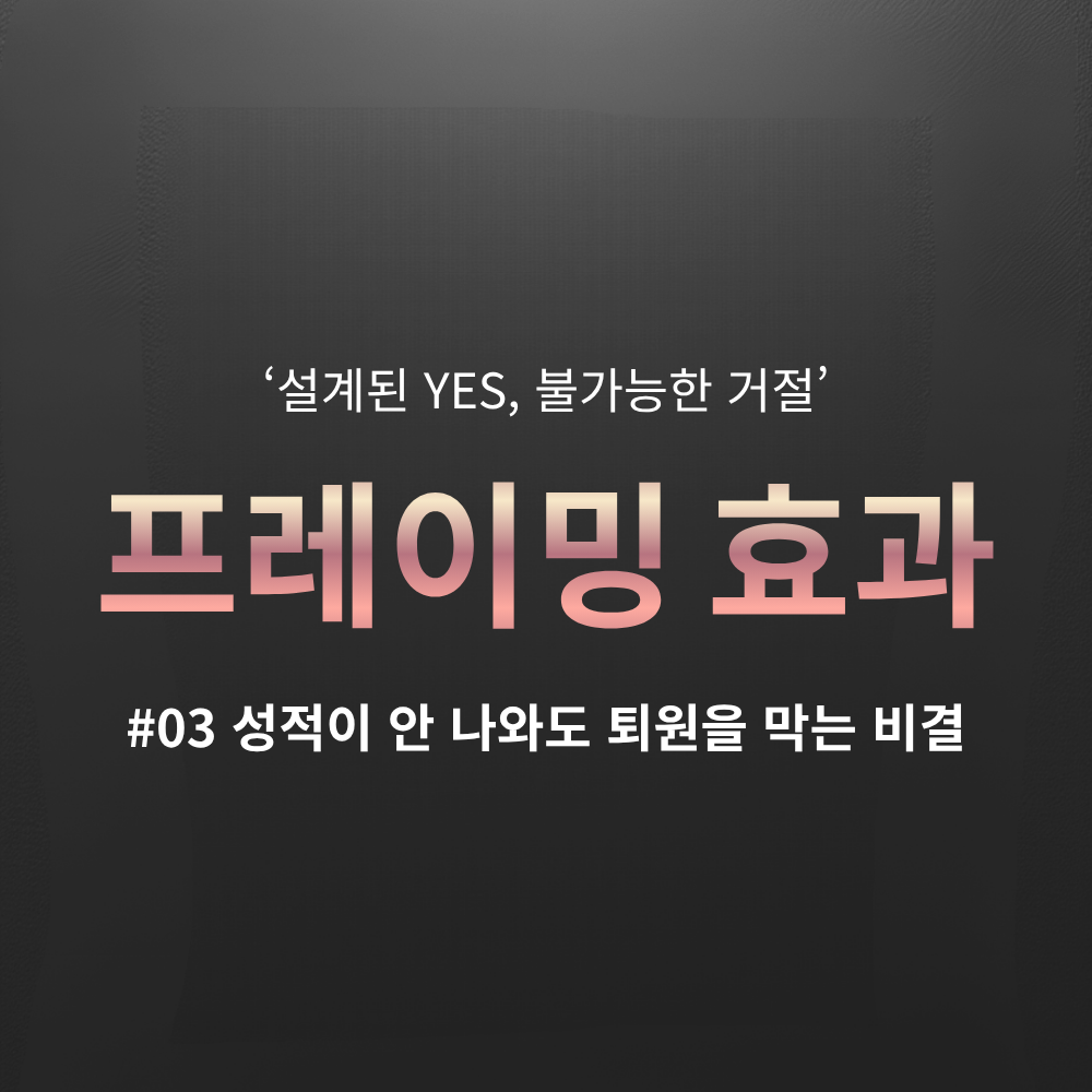 [The Case] #03 프레이밍 효과: 성적이 제자리여도 퇴원을 막고 재결제를 부르는 학원 상담 심리 - 예스라이팅