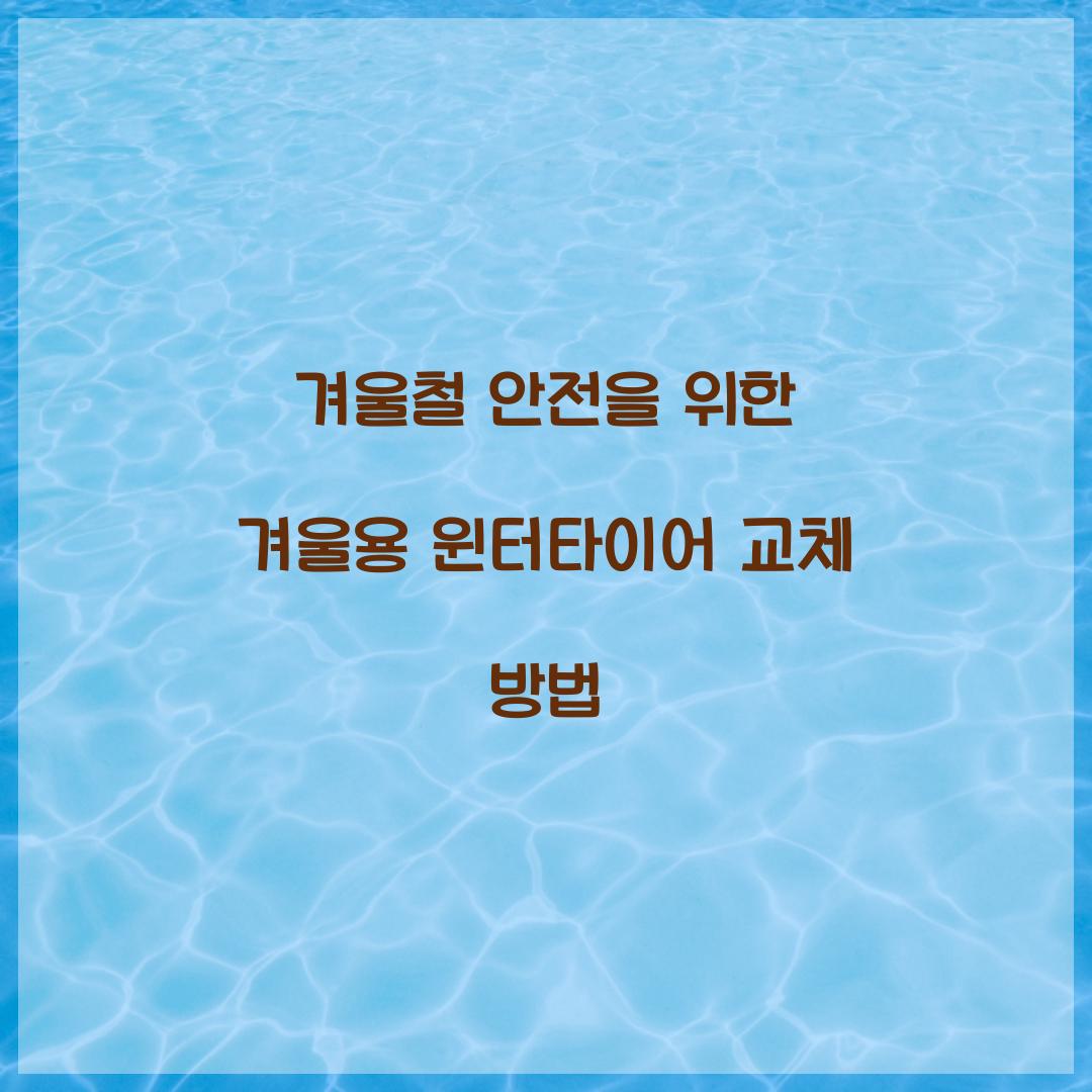 겨울용 윈터타이어 교체