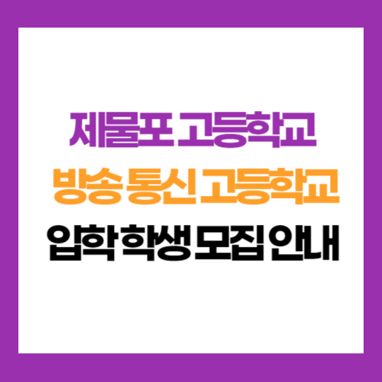 제물포 고등학교 부설 방송 통신 고등학교 학생 모집 입학 지원