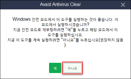 avastclear 실행