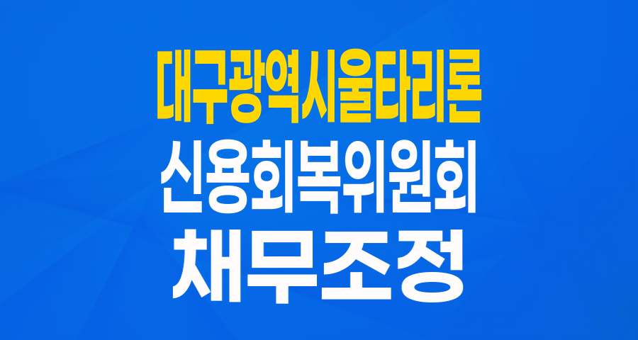 대구 시민을 위한 희망 대출: 신용회복위원회 '대구광역시 울타리론' 자세히 알아보기