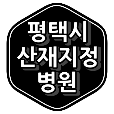 평택 산재 병원