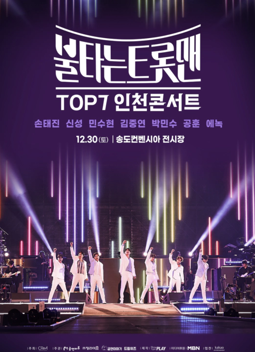 불타는 트롯맨 인천 포스터